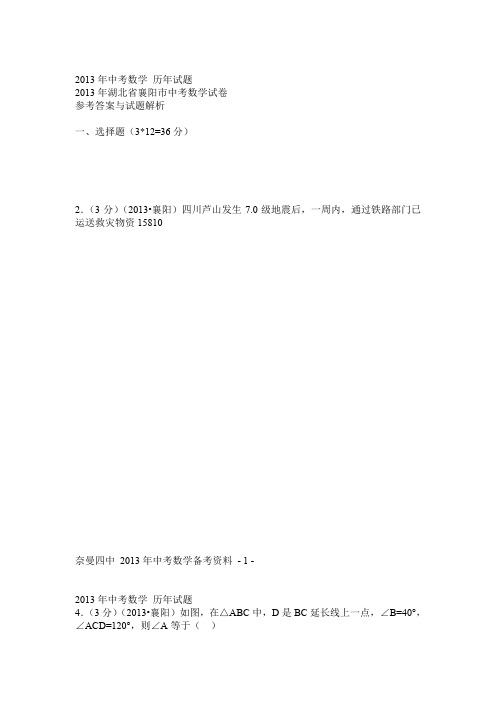 2013年湖北省襄阳市中考数学试卷及答案(Word解析版)0