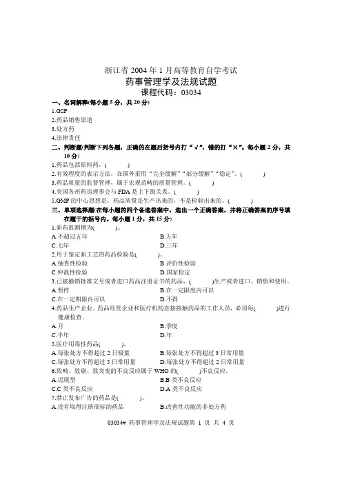 浙江省2004年1月高等教育自学考试 药事管理学及法规试题 课程代码03034
