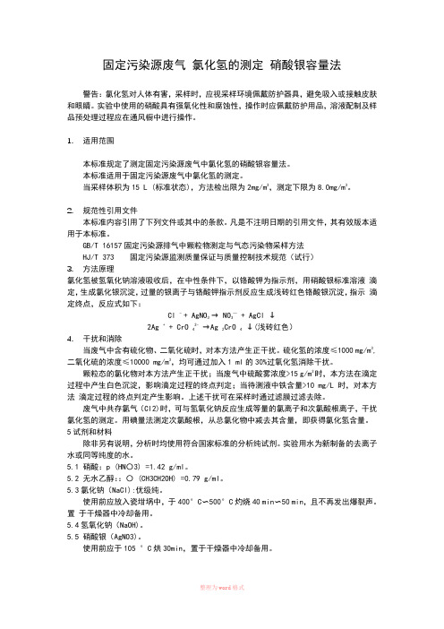 固定污染源废气 氯化氢的测定 硝酸银容量法 HJ 548-2016