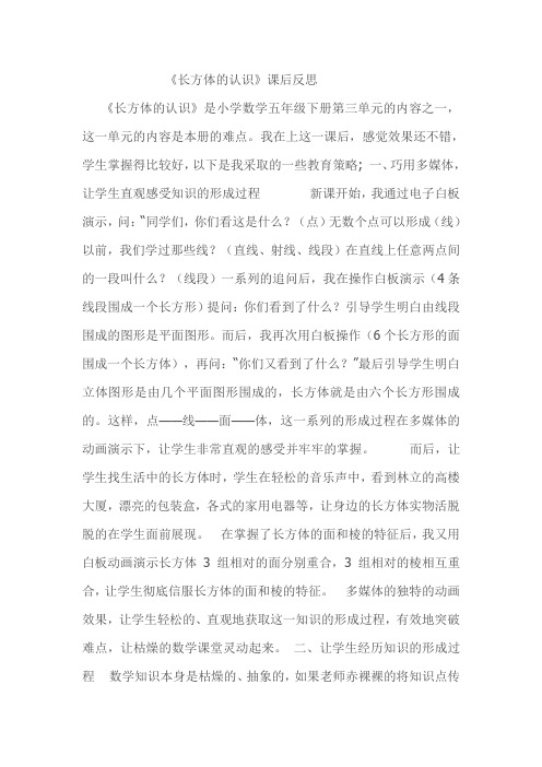 2.1《长方体的认识》课后反思