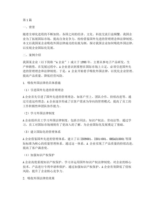吸收外国法律的案例(3篇)