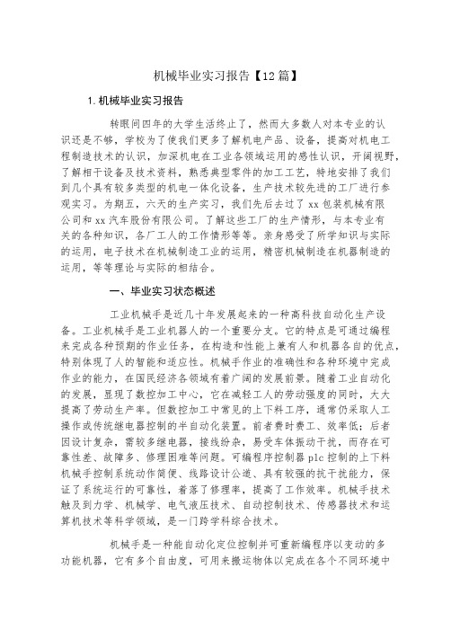 机械毕业实习报告12篇