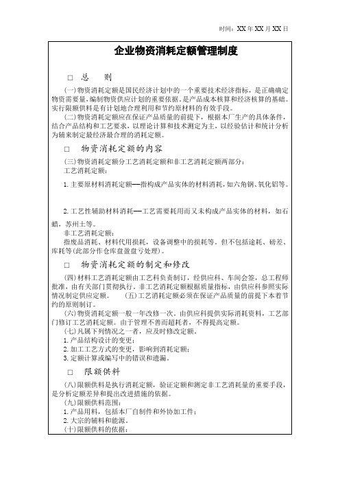 企业物资消耗定额管理制度