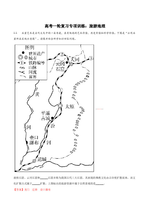 高考一轮复习专项训练：旅游地理(解析版)