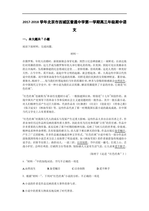 北京市西城区普通中学2017-2018学年高三上学期期中语文试卷 Word版含解析