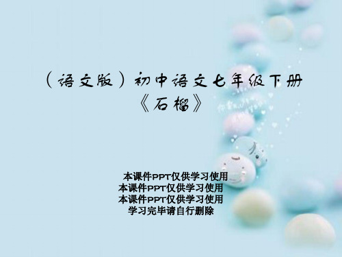 (语文版)初中语文七年级下册《石榴》