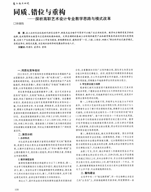 同质、错位与重构——探析高职艺术设计专业教学思路与模式改革