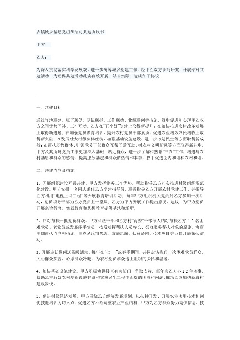 乡镇城乡基层党组织结对共建协议书