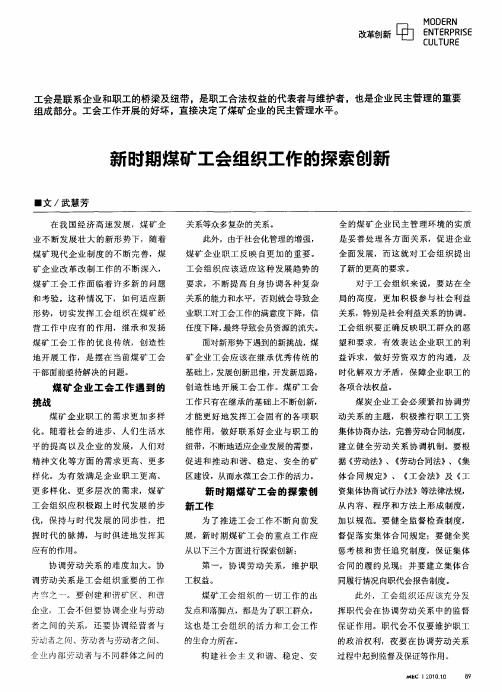 新时期煤矿工会组织工作的探索创新
