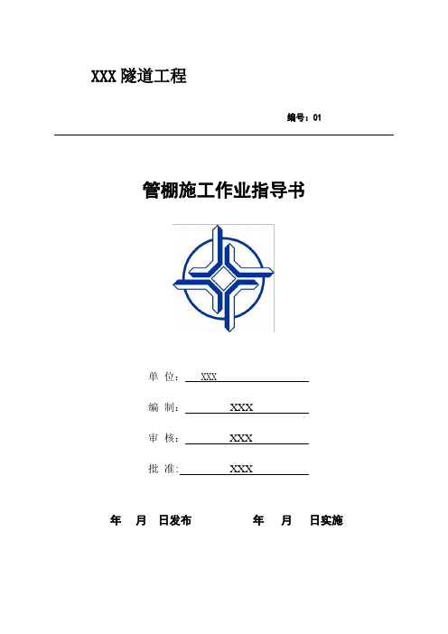 管棚施工作业指导书