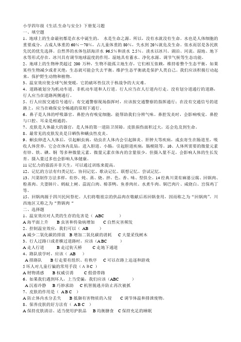 四年级《生活生命与安全》下册复习题
