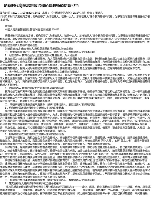 论新时代高校思想政治理论课教师的使命担当