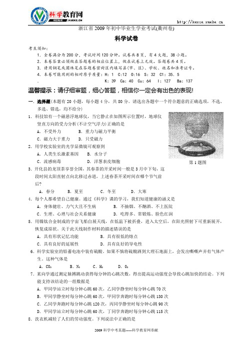 2009年衢州市中考科学试卷