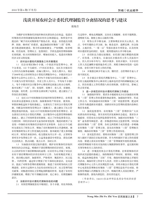 浅谈开展农村会计委托代理制监管分离情况的思考与建议