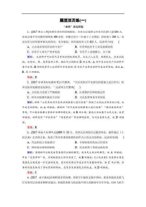 2020大二轮高考总复习历史(通史版)文档：题型活页练01 Word版含解析