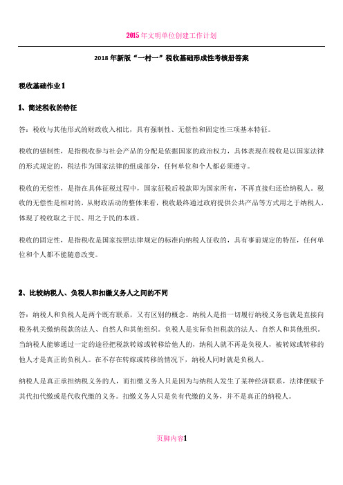 2018年新版“一村一”税收基础形成性考核册答案