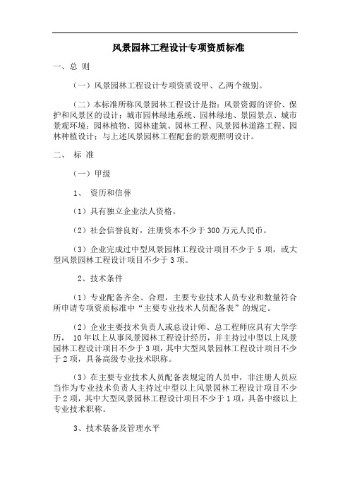 风景园林工程设计专项资质标准