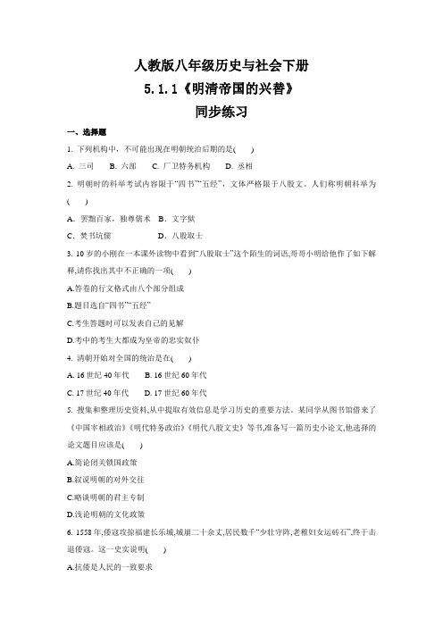 人教版八年级 历史与社会下册 5.1.1《明清帝国的兴替》  同步练习 