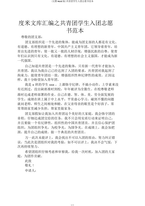 (完整word版)共青团学生入团志愿书范本