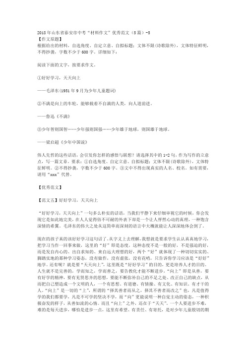 2018年山东省泰安市中考“材料作文”优秀范文(5篇)-5