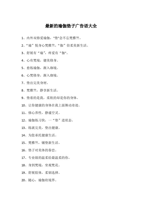 最新的瑜伽垫子广告语大全
