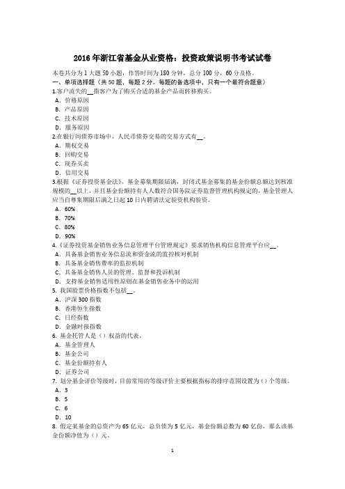 2016年浙江省基金从业资格：投资政策说明书考试试卷