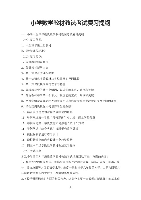 小学数学教材教法考试复习提纲