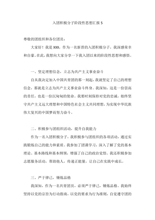 入团积极分子阶段性思想汇报5