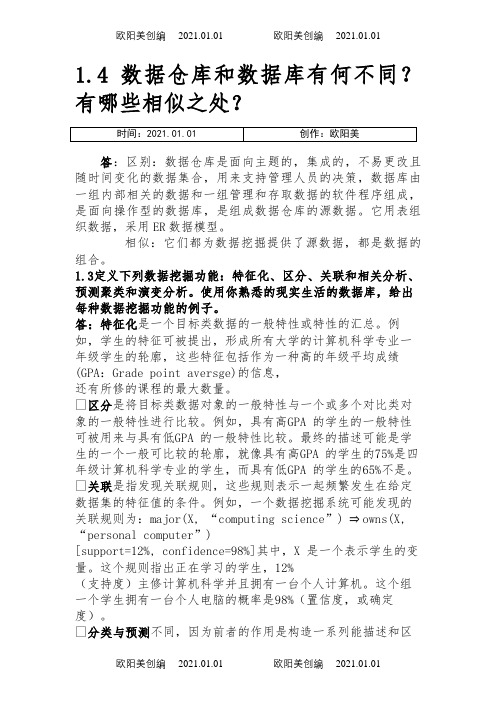 数据挖掘_概念与技术(第三版)部分习题答案之欧阳美创编
