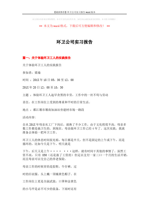 【最新推荐】环卫公司实习报告word版本 (12页)