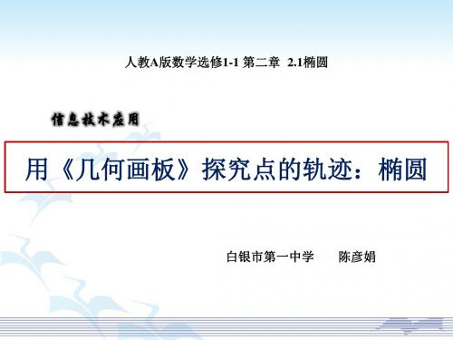 信息技术应用用《几何画板》探究点的轨迹：椭圆