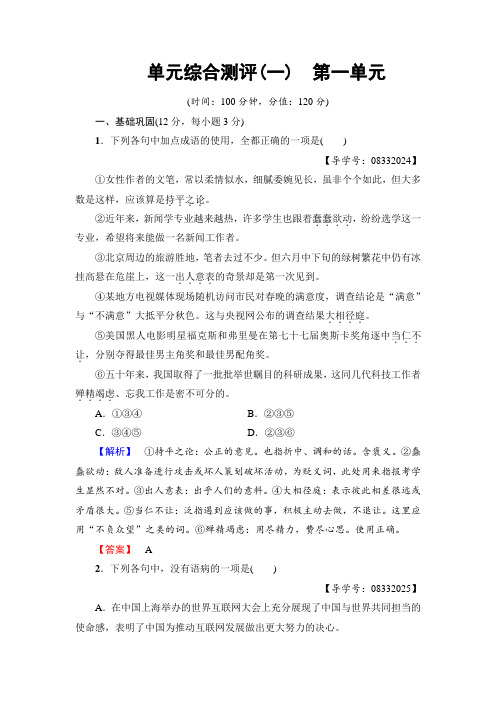 高中语文人教版必修二文档：+单元综合测评1 第1单元+Word版含答案