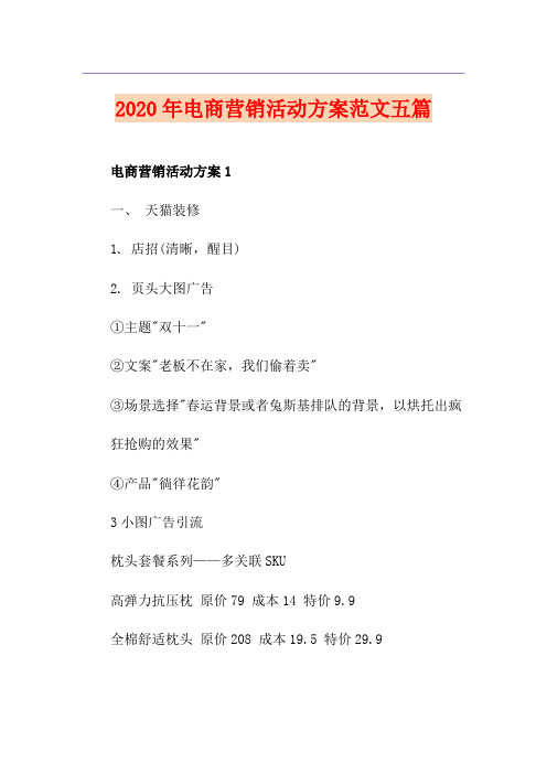 电商营销活动方案范文五篇