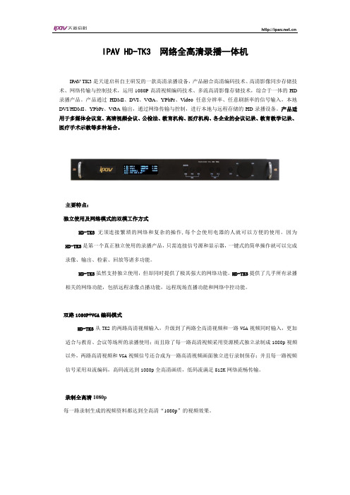 ipav HD-TK3全高清录播一体机