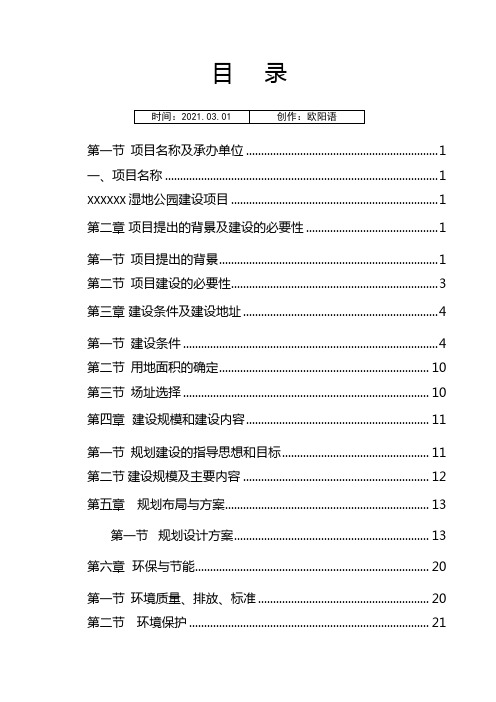 湿地公园项目建议介绍模板之欧阳语创编