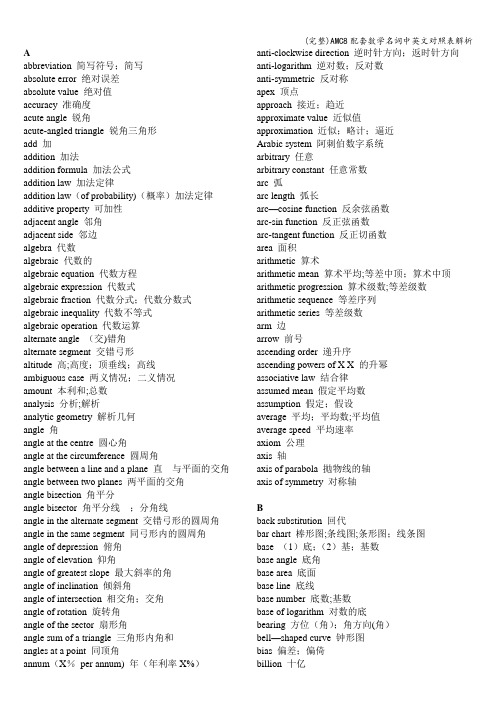 (完整)AMC8配套数学名词中英文对照表解析