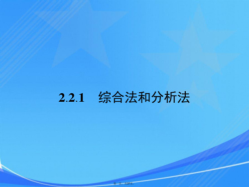 高中数学2.2.1综合法和分析法