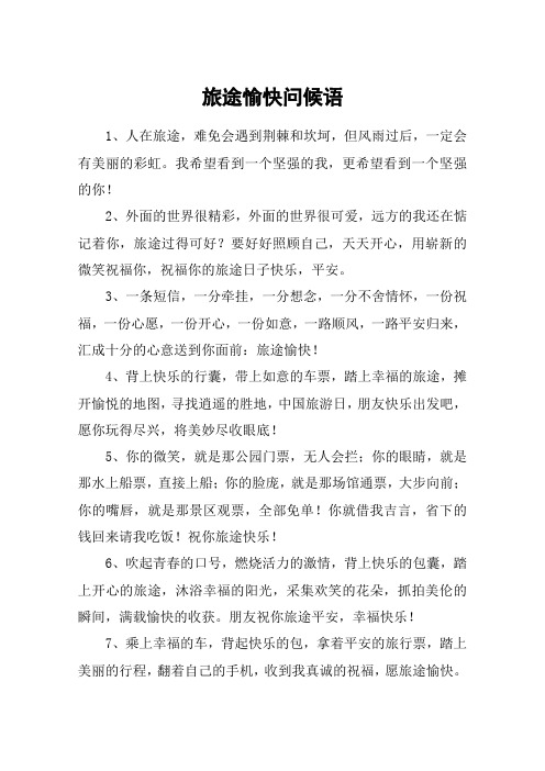 旅途愉快问候语