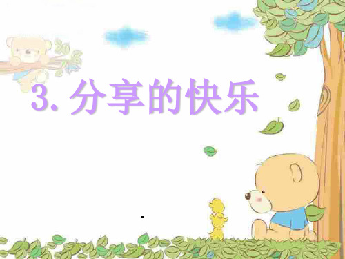 3分享的快乐PPT课件》