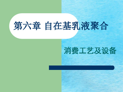 第六章+乳液聚合生产工艺及设备ppt课件