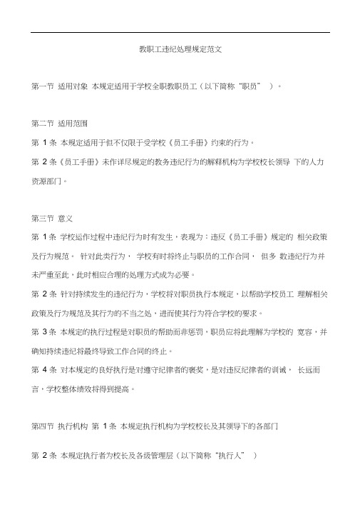 教职工违纪处理规定范文