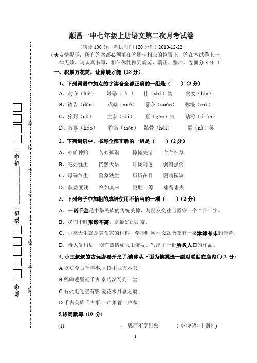 顺昌一中七年级上册语文第二次月考试卷