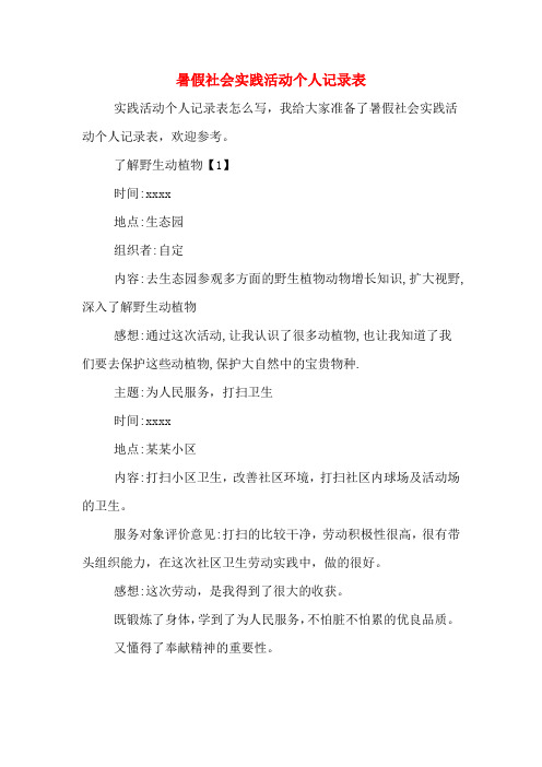 暑假社会实践活动个人记录表