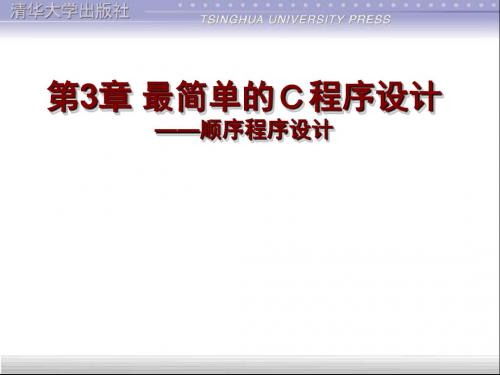 2019-C语言程序设计课件第3章 最简单的C程序设计-PPT精品文档-文档资料