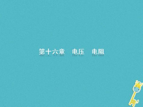 2018届中考物理 第十六章 电压 电阻复习课件 新人教版