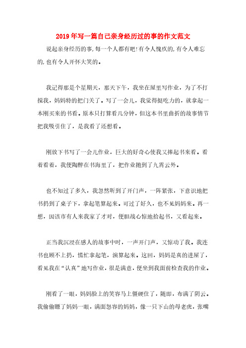 2019年写一篇自己亲身经历过的事的作文范文