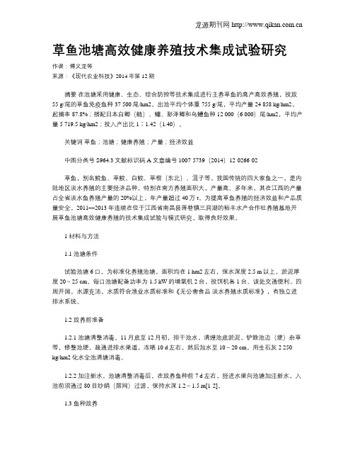 草鱼池塘高效健康养殖技术集成试验研究