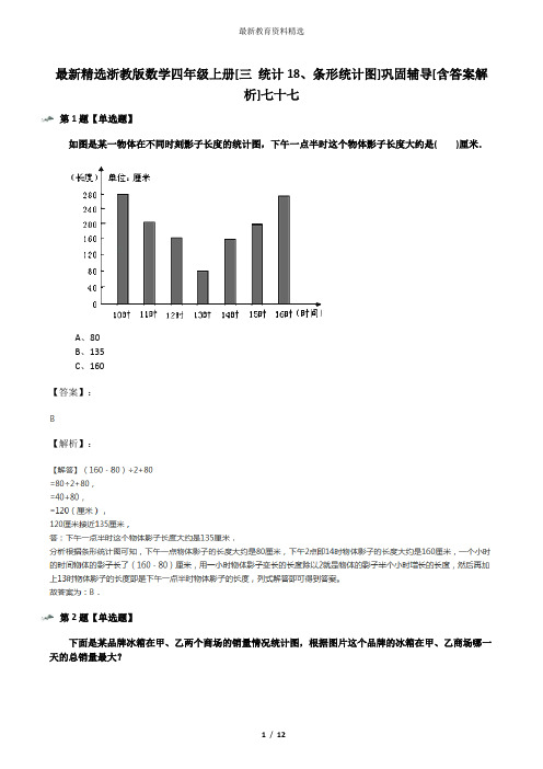 最新精选浙教版数学四年级上册[三 统计18、条形统计图]巩固辅导[含答案解析]七十七