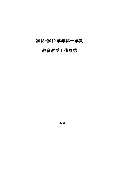 北师大版三年级数学上册教学工作总结(4篇)