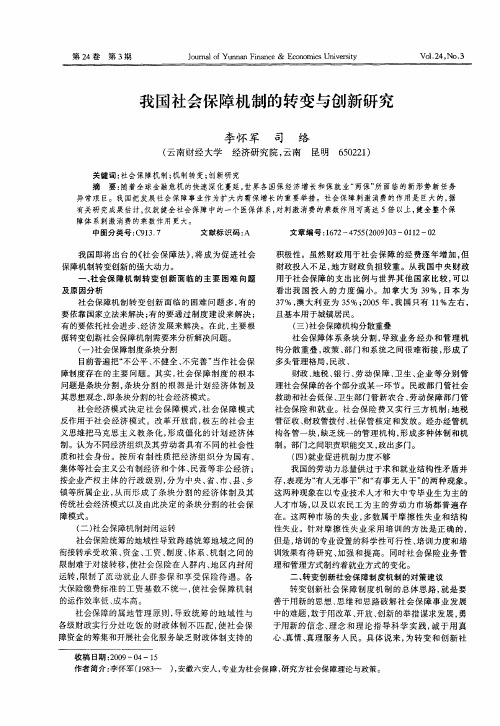 我国社会保障机制的转变与创新研究